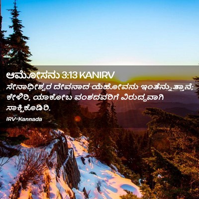 Picture 02 - ಆಮೋಸನು 3:13 KANIRV - ಸೇನಾಧೀಶ್ವರ ದೇವನಾದ - Bible Verse Picture