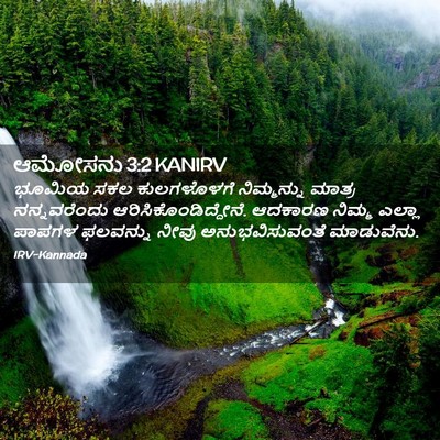 Picture 02 - ಆಮೋಸನು 3:2 KANIRV - ಭೂಮಿಯ ಸಕಲ - Bible Verse Picture