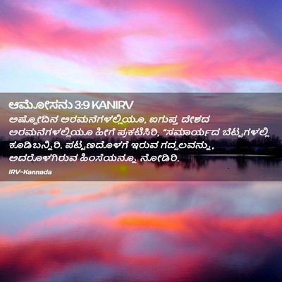 Picture 02 - ಆಮೋಸನು 3:9 KANIRV - ಅಷ್ದೋದಿನ - Bible Verse Picture