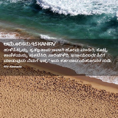 Picture 02 - ಆಮೋಸನು 4:5 KANIRV - ಹುಳಿಹಿಟ್ಟನ್ನು - Bible Verse Picture