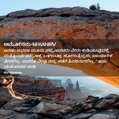 Picture 02 - ಆಮೋಸನು 4:8 KANIRV - ಎರಡು ಅಥವಾ ಮೂರು - Bible Verse Picture