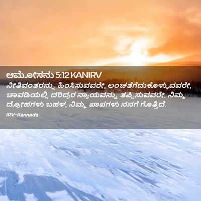 Picture 02 - ಆಮೋಸನು 5:12 KANIRV - ನೀತಿವಂತರನ್ನು - Bible Verse Picture