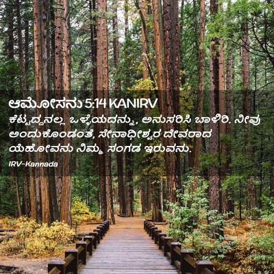 Picture 02 - ಆಮೋಸನು 5:14 KANIRV - ಕೆಟ್ಟದ್ದನಲ್ಲ - Bible Verse Picture