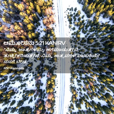 Picture 02 - ಆಮೋಸನು 5:21 KANIRV - “ನಿಮ್ಮ - Bible Verse Picture