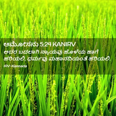 Picture 02 - ಆಮೋಸನು 5:24 KANIRV - ಅದರ ಬದಲಾಗಿ - Bible Verse Picture