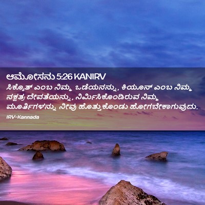 Picture 02 - ಆಮೋಸನು 5:26 KANIRV - ಸಿಕ್ಕೊತ್ ಎಂಬ - Bible Verse Picture