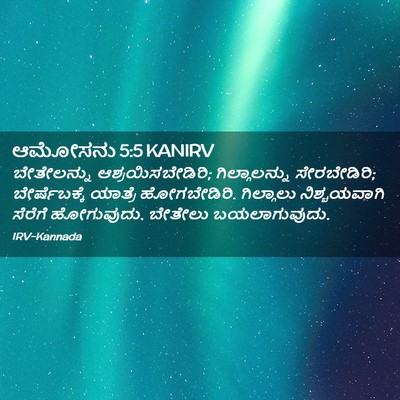 Picture 02 - ಆಮೋಸನು 5:5 KANIRV - ಬೇತೇಲನ್ನು - Bible Verse Picture