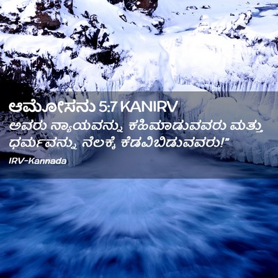 Picture 02 - ಆಮೋಸನು 5:7 KANIRV - ಅವರು ನ್ಯಾಯವನ್ನು - Bible Verse Picture