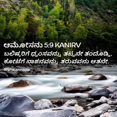 Picture 02 - ಆಮೋಸನು 5:9 KANIRV - ಬಲಿಷ್ಠರಿಗೆ - Bible Verse Picture