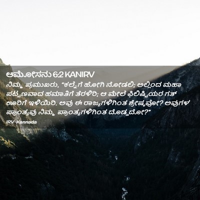 Picture 02 - ಆಮೋಸನು 6:2 KANIRV - ನಿಮ್ಮ ಪ್ರಮುಖರು, - Bible Verse Picture
