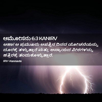 Picture 02 - ಆಮೋಸನು 6:3 KANIRV - ಆಹಾ! ಆ ಪ್ರಮುಖರು - Bible Verse Picture