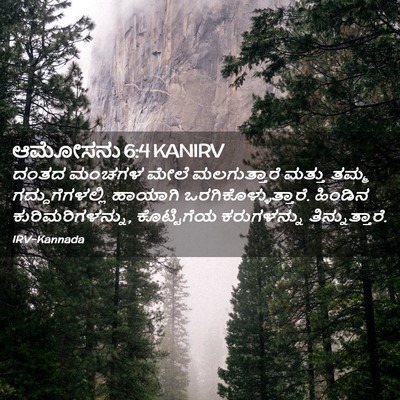 Picture 02 - ಆಮೋಸನು 6:4 KANIRV - ದಂತದ ಮಂಚಗಳ ಮೇಲೆ - Bible Verse Picture