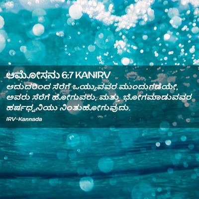 Picture 02 - ಆಮೋಸನು 6:7 KANIRV - ಆದುದರಿಂದ ಸೆರೆಗೆ - Bible Verse Picture