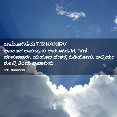 Picture 02 - ಆಮೋಸನು 7:12 KANIRV - ಅನಂತರ ಅಮಚ್ಯನು - Bible Verse Picture