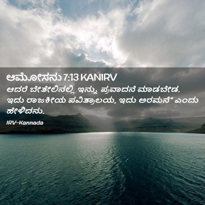 Picture 02 - ಆಮೋಸನು 7:13 KANIRV - ಆದರೆ ಬೇತೇಲಿನಲ್ಲಿ - Bible Verse Picture
