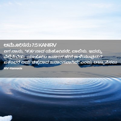 Picture 02 - ಆಮೋಸನು 7:5 KANIRV - ಆಗ ನಾನು, “ಕರ್ತನಾದ - Bible Verse Picture
