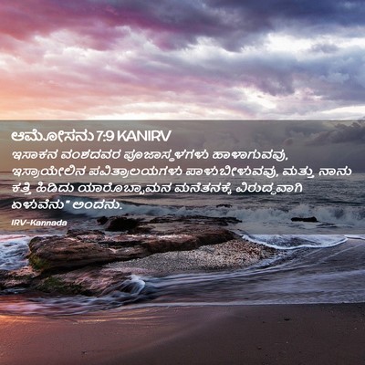 Picture 02 - ಆಮೋಸನು 7:9 KANIRV - ಇಸಾಕನ ವಂಶದವರ - Bible Verse Picture