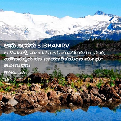 Picture 02 - ಆಮೋಸನು 8:13 KANIRV - ಆ ದಿನದಲ್ಲಿ - Bible Verse Picture