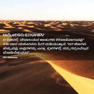 Picture 02 - ಆಮೋಸನು 8:3 KANIRV - ಆ ದಿನದಲ್ಲಿ - Bible Verse Picture