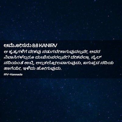 Picture 02 - ಆಮೋಸನು 8:8 KANIRV - ಆ ಕೃತ್ಯಗಳಿಗೆ - Bible Verse Picture