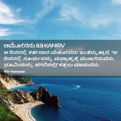 Picture 02 - ಆಮೋಸನು 8:9 KANIRV - ಆ ದಿನದಲ್ಲಿ - Bible Verse Picture