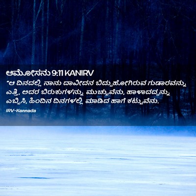 Picture 02 - ಆಮೋಸನು 9:11 KANIRV - “ಆ ದಿನದಲ್ಲಿ ನಾನು - Bible Verse Picture