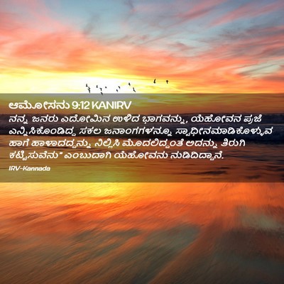 Picture 02 - ಆಮೋಸನು 9:12 KANIRV - ನನ್ನ ಜನರು ಎದೋಮಿನ - Bible Verse Picture