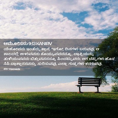 Picture 02 - ಆಮೋಸನು 9:13 KANIRV - ಯೆಹೋವನು - Bible Verse Picture