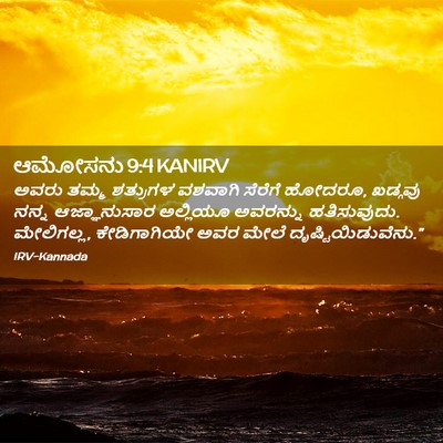 Picture 02 - ಆಮೋಸನು 9:4 KANIRV - ಅವರು ತಮ್ಮ ಶತ್ರುಗಳ - Bible Verse Picture