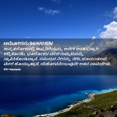 Picture 02 - ಆಮೋಸನು 9:6 KANIRV - ಉನ್ನತಲೋಕದಲ್ಲಿ - Bible Verse Picture