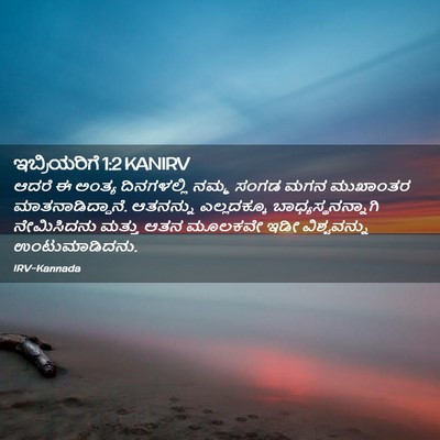 Picture 02 - ಇಬ್ರಿಯರಿಗೆ 1:2 KANIRV - ಆದರೆ ಈ ಅಂತ್ಯ - Bible Verse Picture