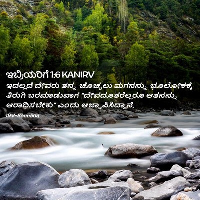 Picture 02 - ಇಬ್ರಿಯರಿಗೆ 1:6 KANIRV - ಇದಲ್ಲದೆ ದೇವರು - Bible Verse Picture
