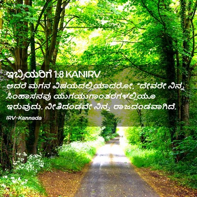 Picture 02 - ಇಬ್ರಿಯರಿಗೆ 1:8 KANIRV - ಆದರೆ ಮಗನ - Bible Verse Picture