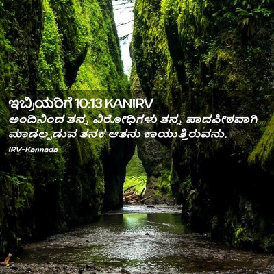 Picture 02 - ಇಬ್ರಿಯರಿಗೆ 10:13 KANIRV - ಅಂದಿನಿಂದ ತನ್ನ - Bible Verse Picture