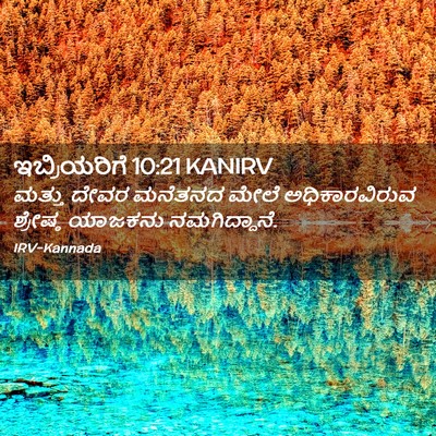 Picture 02 - ಇಬ್ರಿಯರಿಗೆ 10:21 KANIRV - ಮತ್ತು ದೇವರ ಮನೆತನದ - Bible Verse Picture