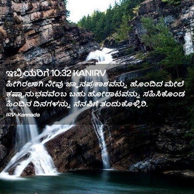 Picture 02 - ಇಬ್ರಿಯರಿಗೆ 10:32 KANIRV - ಹೀಗಿರಲಾಗಿ ನೀವು - Bible Verse Picture