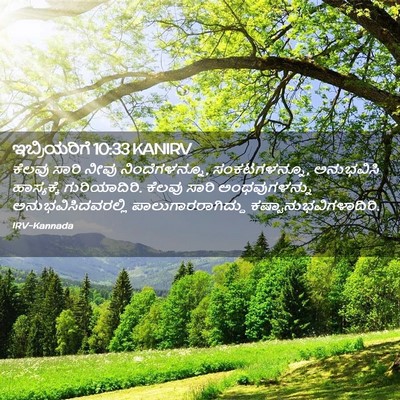 Picture 02 - ಇಬ್ರಿಯರಿಗೆ 10:33 KANIRV - ಕೆಲವು ಸಾರಿ ನೀವು - Bible Verse Picture