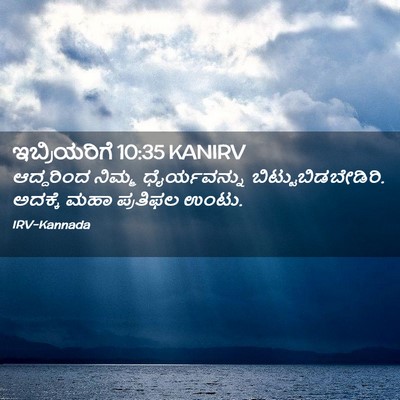 Picture 02 - ಇಬ್ರಿಯರಿಗೆ 10:35 KANIRV - ಆದ್ದರಿಂದ ನಿಮ್ಮ - Bible Verse Picture