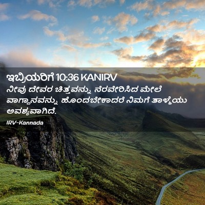 Picture 02 - ಇಬ್ರಿಯರಿಗೆ 10:36 KANIRV - ನೀವು ದೇವರ - Bible Verse Picture