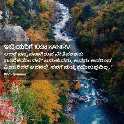 Picture 02 - ಇಬ್ರಿಯರಿಗೆ 10:38 KANIRV - ಆದರೆ ನನ್ನವನಾಗಿರುವ - Bible Verse Picture