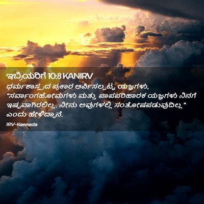 Picture 02 - ಇಬ್ರಿಯರಿಗೆ 10:8 KANIRV - ಧರ್ಮಶಾಸ್ತ್ರದ - Bible Verse Picture