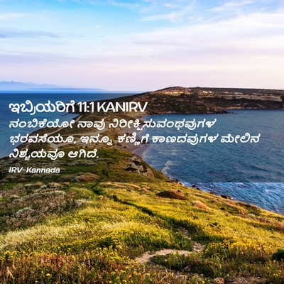 Picture 02 - ಇಬ್ರಿಯರಿಗೆ 11:1 KANIRV - ನಂಬಿಕೆಯೋ ನಾವು - Bible Verse Picture