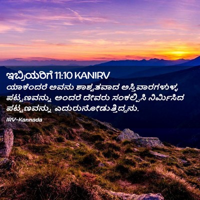 Picture 02 - ಇಬ್ರಿಯರಿಗೆ 11:10 KANIRV - ಯಾಕೆಂದರೆ ಅವನು - Bible Verse Picture