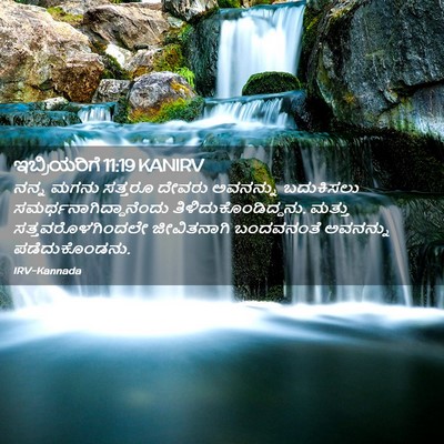 Picture 02 - ಇಬ್ರಿಯರಿಗೆ 11:19 KANIRV - ನನ್ನ ಮಗನು ಸತ್ತರೂ - Bible Verse Picture