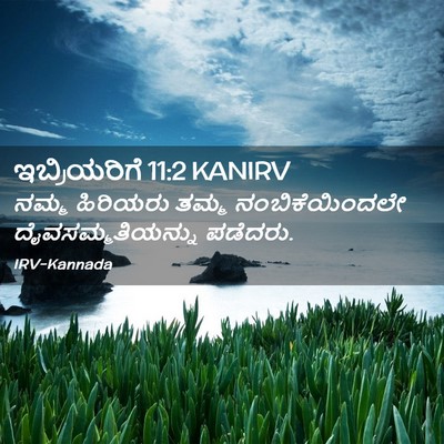 Picture 02 - ಇಬ್ರಿಯರಿಗೆ 11:2 KANIRV - ನಮ್ಮ ಹಿರಿಯರು ತಮ್ಮ - Bible Verse Picture