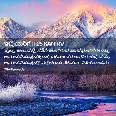 Picture 02 - ಇಬ್ರಿಯರಿಗೆ 11:25 KANIRV - ಸ್ವಲ್ಪ ಕಾಲದಲ್ಲಿ - Bible Verse Picture