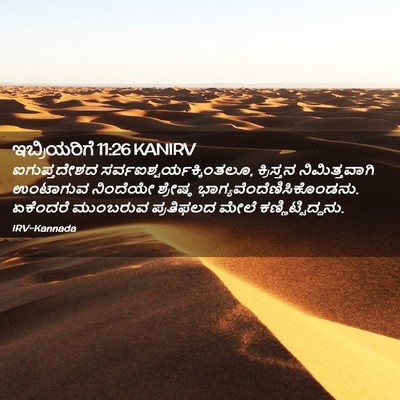 Picture 02 - ಇಬ್ರಿಯರಿಗೆ 11:26 KANIRV - ಐಗುಪ್ತದೇಶದ - Bible Verse Picture