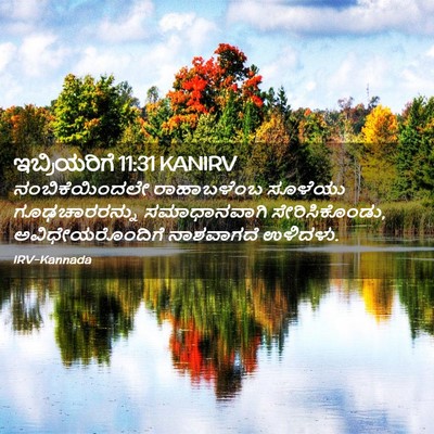 Picture 02 - ಇಬ್ರಿಯರಿಗೆ 11:31 KANIRV - ನಂಬಿಕೆಯಿಂದಲೇ - Bible Verse Picture