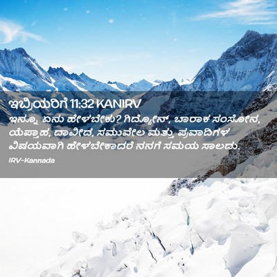 Picture 02 - ಇಬ್ರಿಯರಿಗೆ 11:32 KANIRV - ಇನ್ನೂ ಏನು ಹೇಳಬೇಕು? - Bible Verse Picture