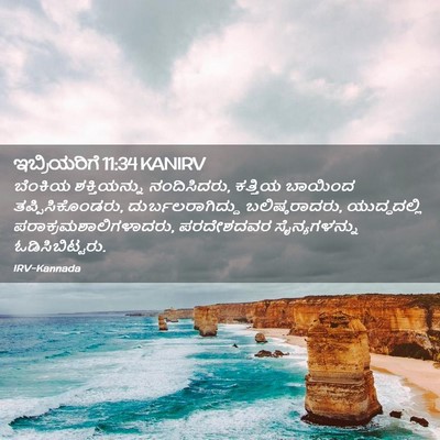 Picture 02 - ಇಬ್ರಿಯರಿಗೆ 11:34 KANIRV - ಬೆಂಕಿಯ ಶಕ್ತಿಯನ್ನು - Bible Verse Picture